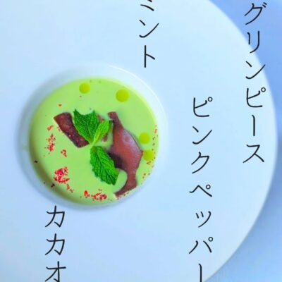 〈ミントとグリンピースの冷製スープ　カカオのディスクとピン…