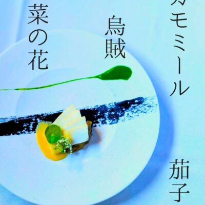 〈キャビアオーベルジーヌと烏賊のミキュイ 　菜の花、イカスミ…