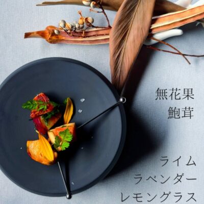 〈無花果と鮑茸のアミューズ　ライム、ラベンダー、レモングラ…