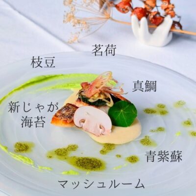 〈真鯛のポワレ　新じゃがと青海苔のソース　枝豆のピューレ　…