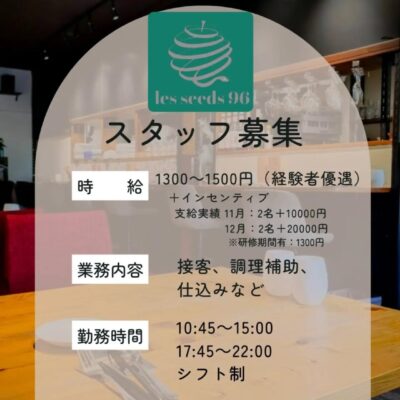 【スタッフ募集】 レ・シーズ96で…