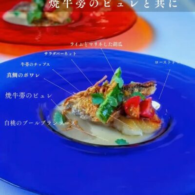 土と酸味　夏野菜と夏の香り 白桃とゴボウ 一見すると合わなさ…