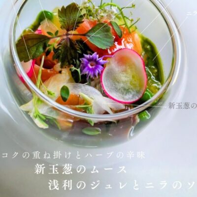 【新玉葱×韮×生ハム×浅利】 ・玉葱…
