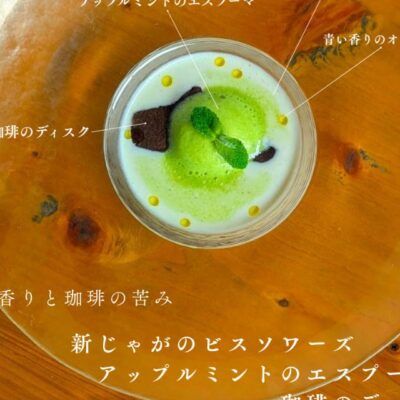 【新じゃが×珈琲×アップルミント】…