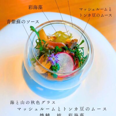 【海と山の秋色グラス】 マッシュ…